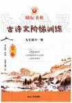 2019年勵(lì)耘書業(yè)古詩(shī)文階梯訓(xùn)練九年級(jí)全一冊(cè)人教版