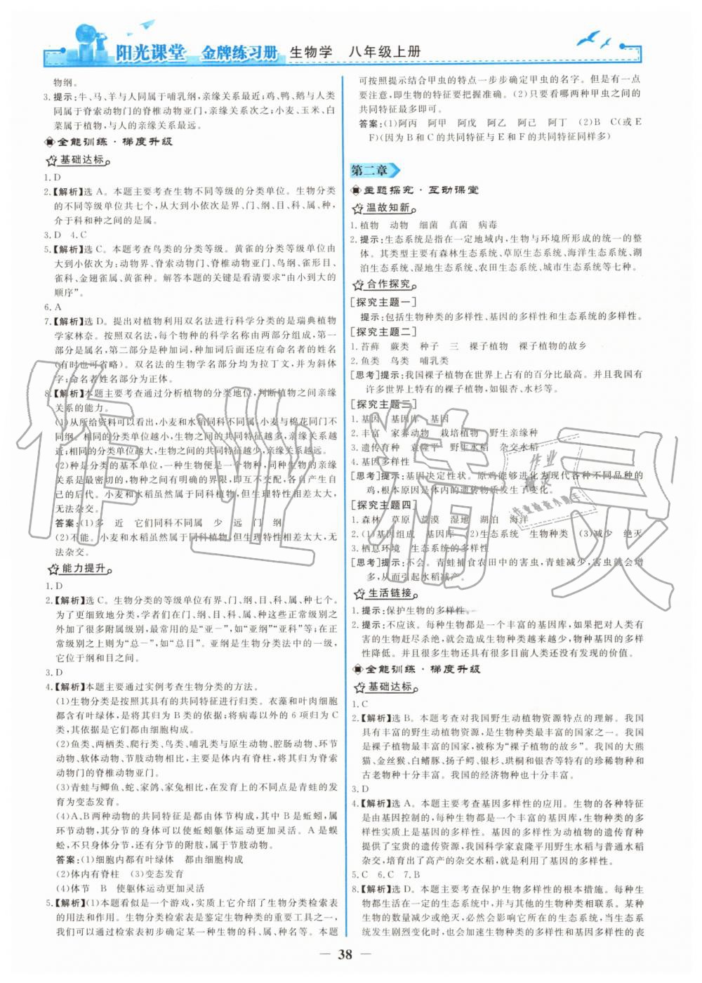 2019年陽光課堂金牌練習(xí)冊(cè)八年級(jí)生物學(xué)上冊(cè)人教版 第22頁