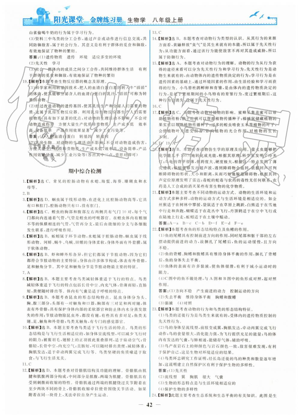 2019年阳光课堂金牌练习册八年级生物学上册人教版 第26页