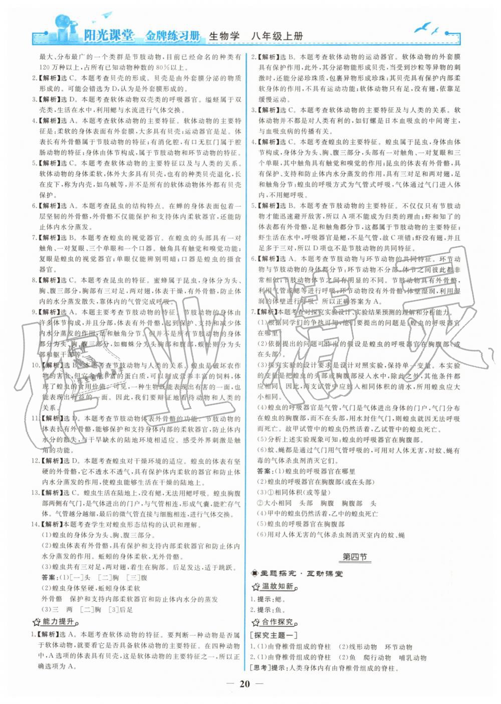 2019年阳光课堂金牌练习册八年级生物学上册人教版 第4页