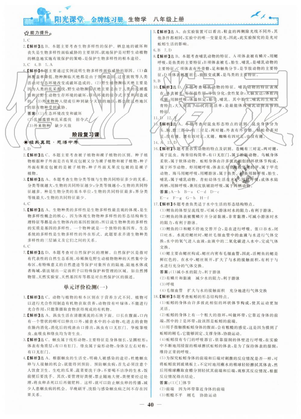 2019年陽光課堂金牌練習(xí)冊(cè)八年級(jí)生物學(xué)上冊(cè)人教版 第24頁