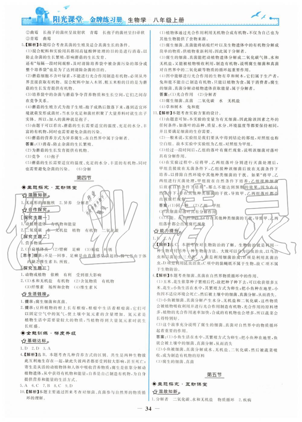 2019年阳光课堂金牌练习册八年级生物学上册人教版 第18页