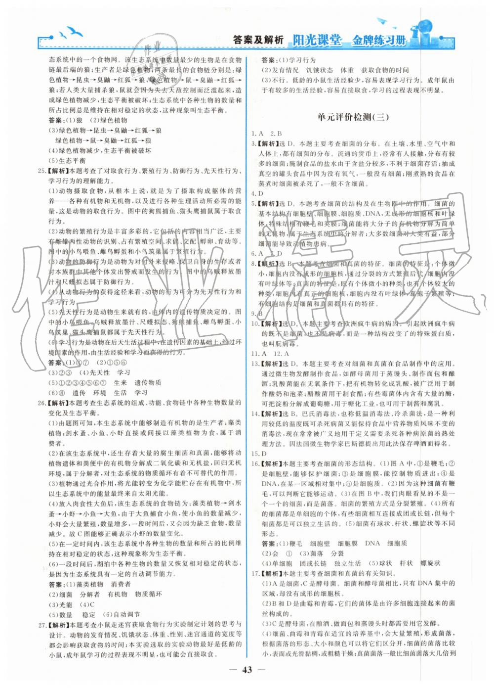 2019年阳光课堂金牌练习册八年级生物学上册人教版 第27页