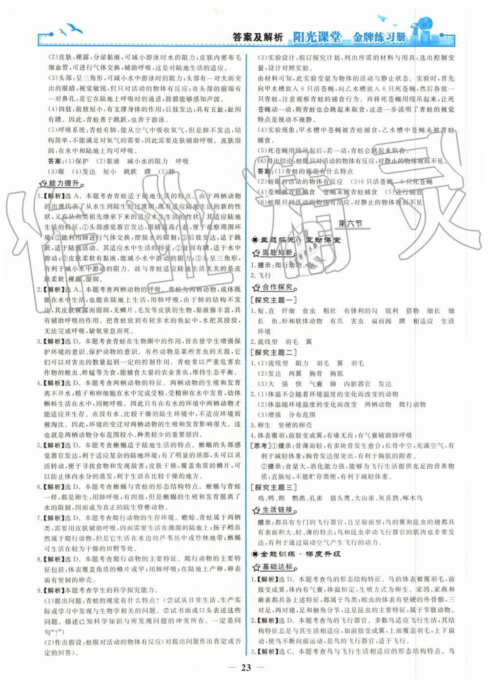 2019年阳光课堂金牌练习册八年级生物学上册人教版 第7页