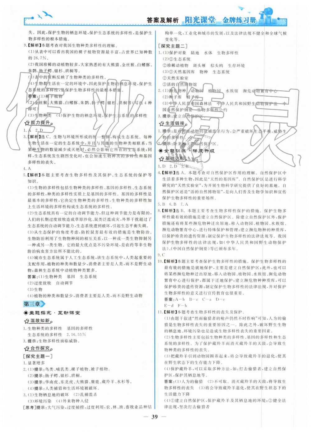 2019年阳光课堂金牌练习册八年级生物学上册人教版 第23页