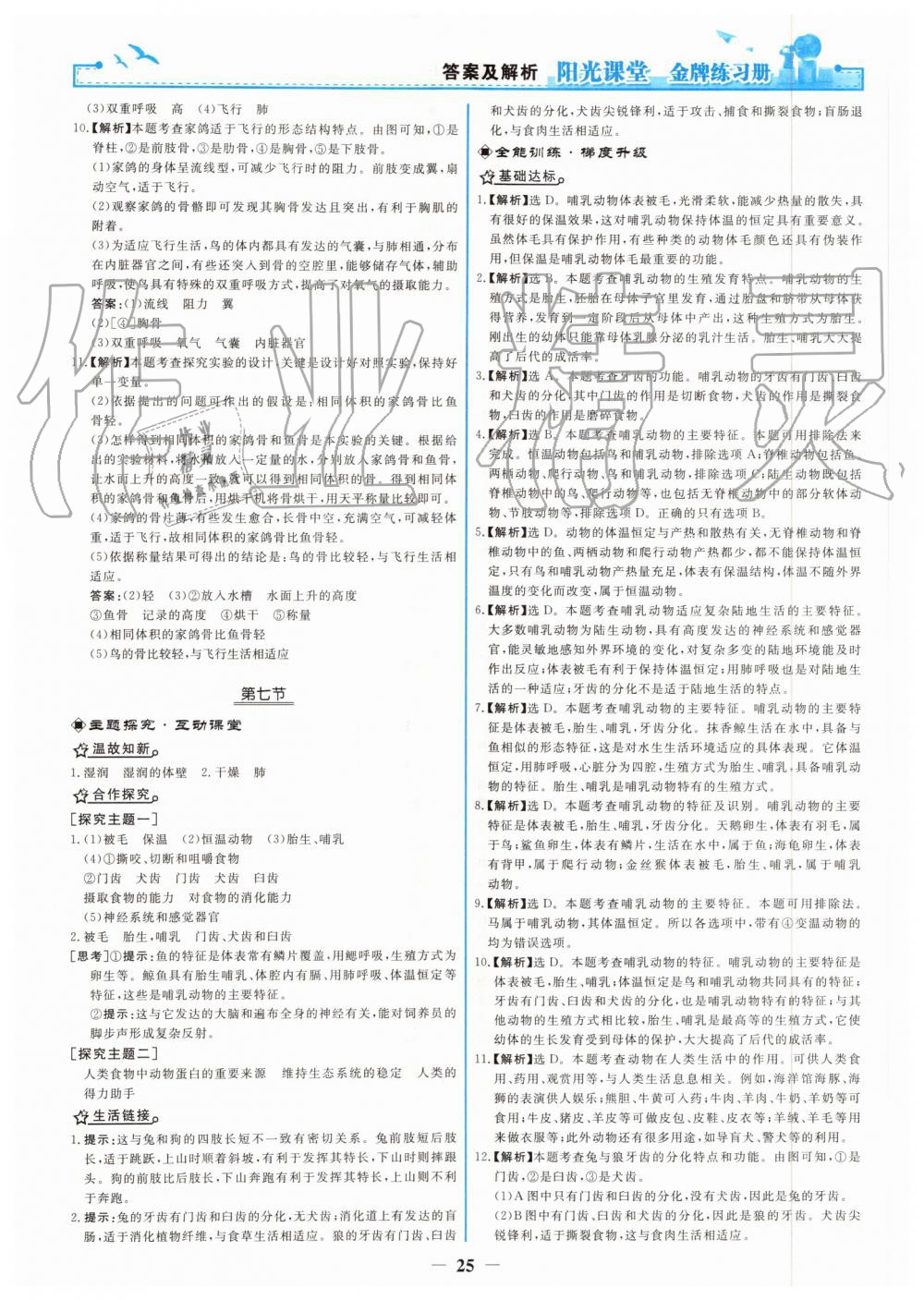 2019年陽光課堂金牌練習(xí)冊(cè)八年級(jí)生物學(xué)上冊(cè)人教版 第9頁