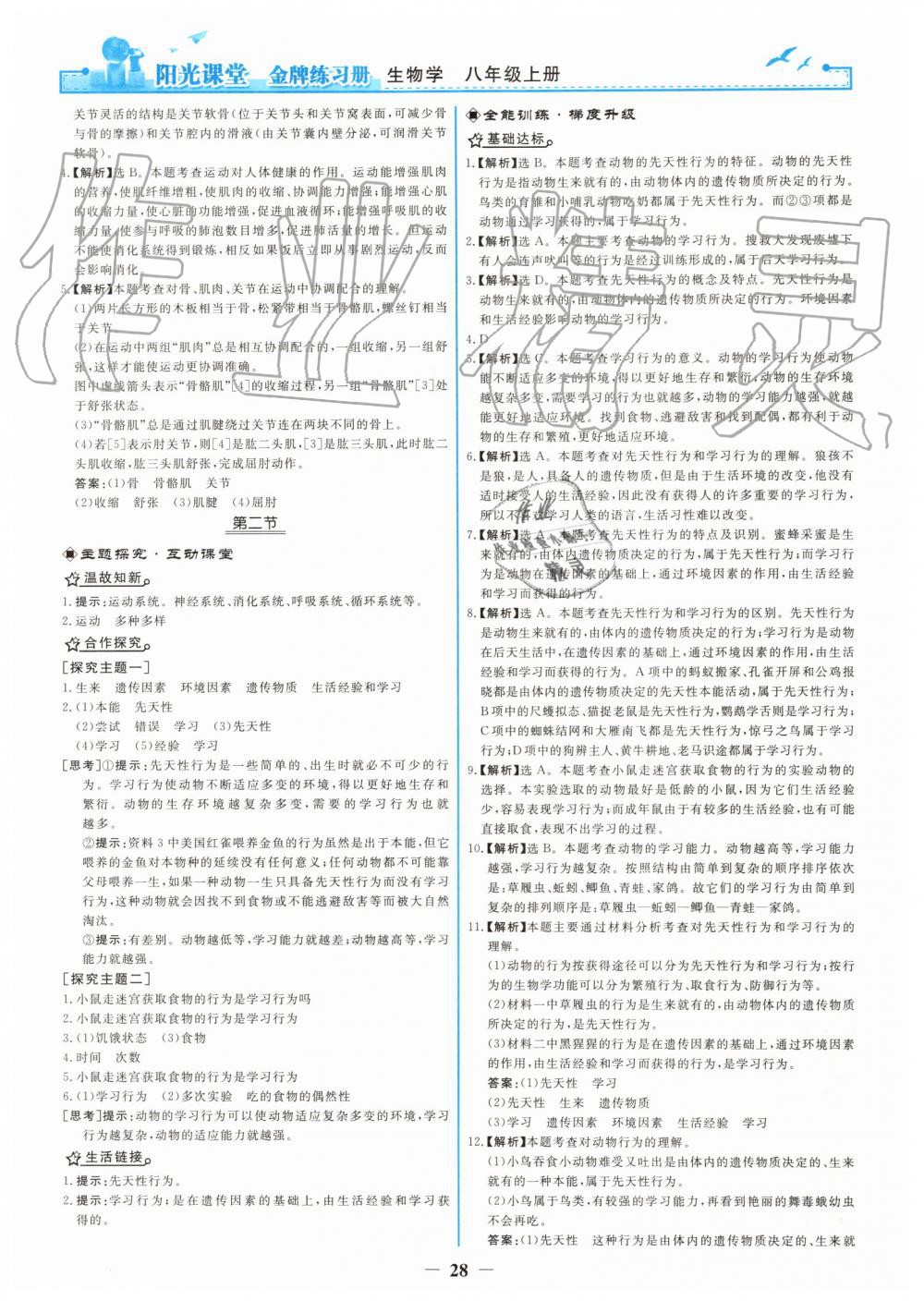 2019年阳光课堂金牌练习册八年级生物学上册人教版 第12页