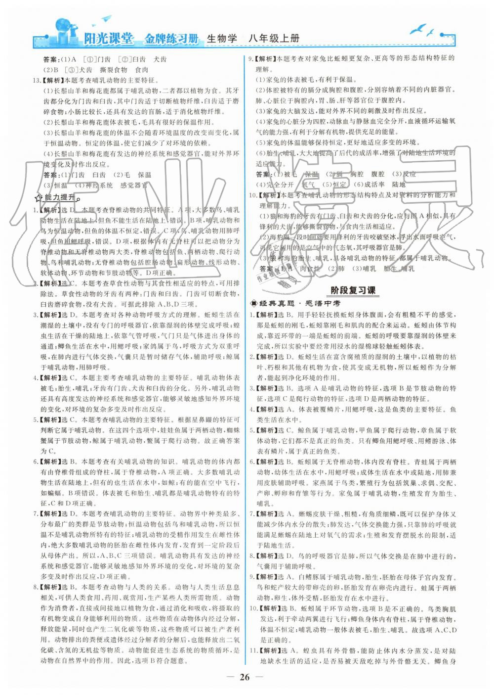 2019年阳光课堂金牌练习册八年级生物学上册人教版 第10页