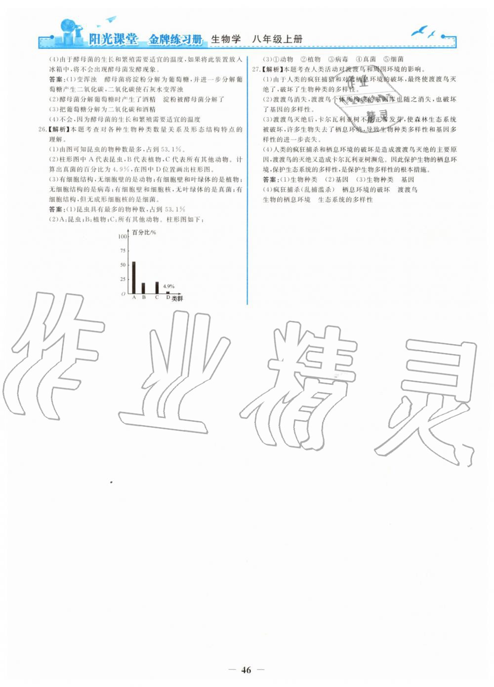 2019年陽光課堂金牌練習冊八年級生物學上冊人教版 第30頁