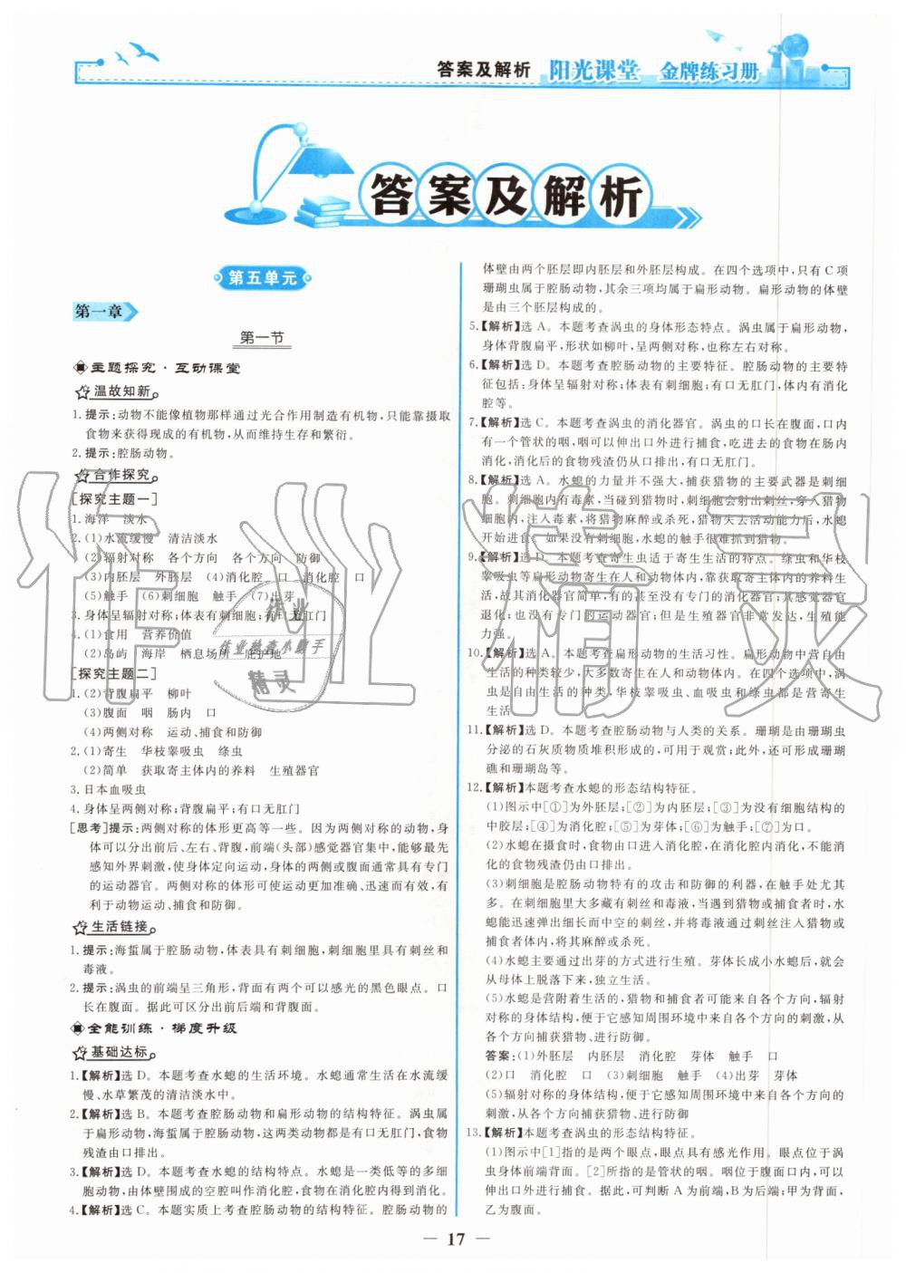 2019年陽光課堂金牌練習(xí)冊(cè)八年級(jí)生物學(xué)上冊(cè)人教版 第1頁