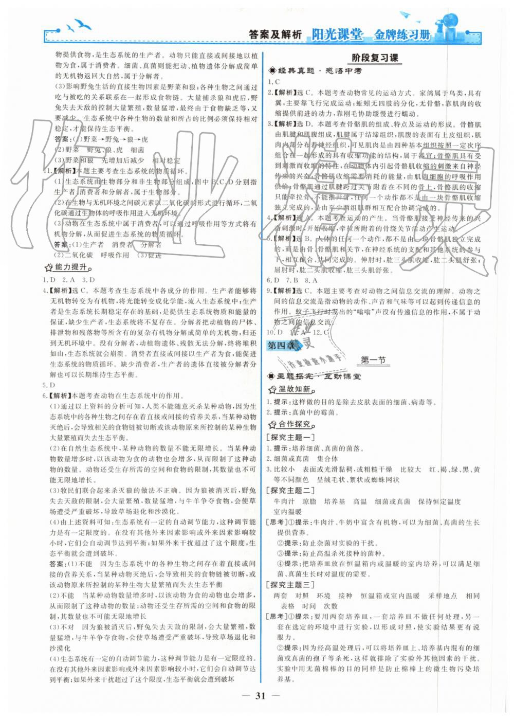 2019年阳光课堂金牌练习册八年级生物学上册人教版 第15页