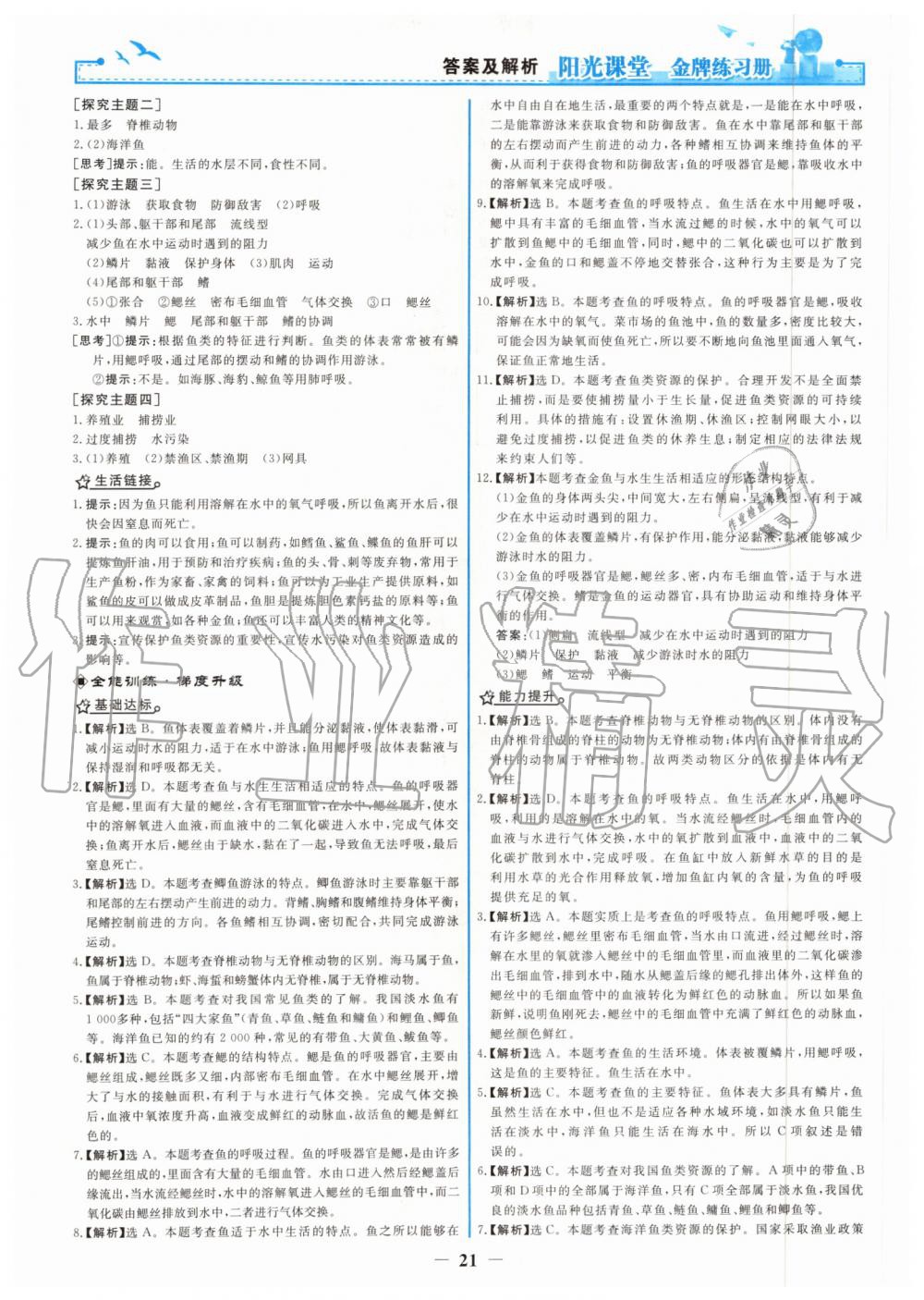 2019年陽光課堂金牌練習(xí)冊八年級生物學(xué)上冊人教版 第5頁