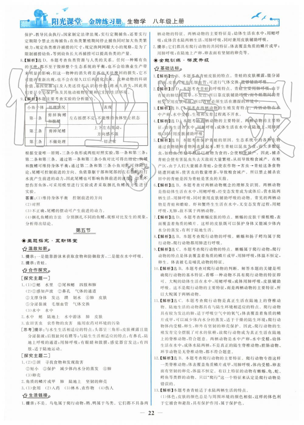 2019年阳光课堂金牌练习册八年级生物学上册人教版 第6页