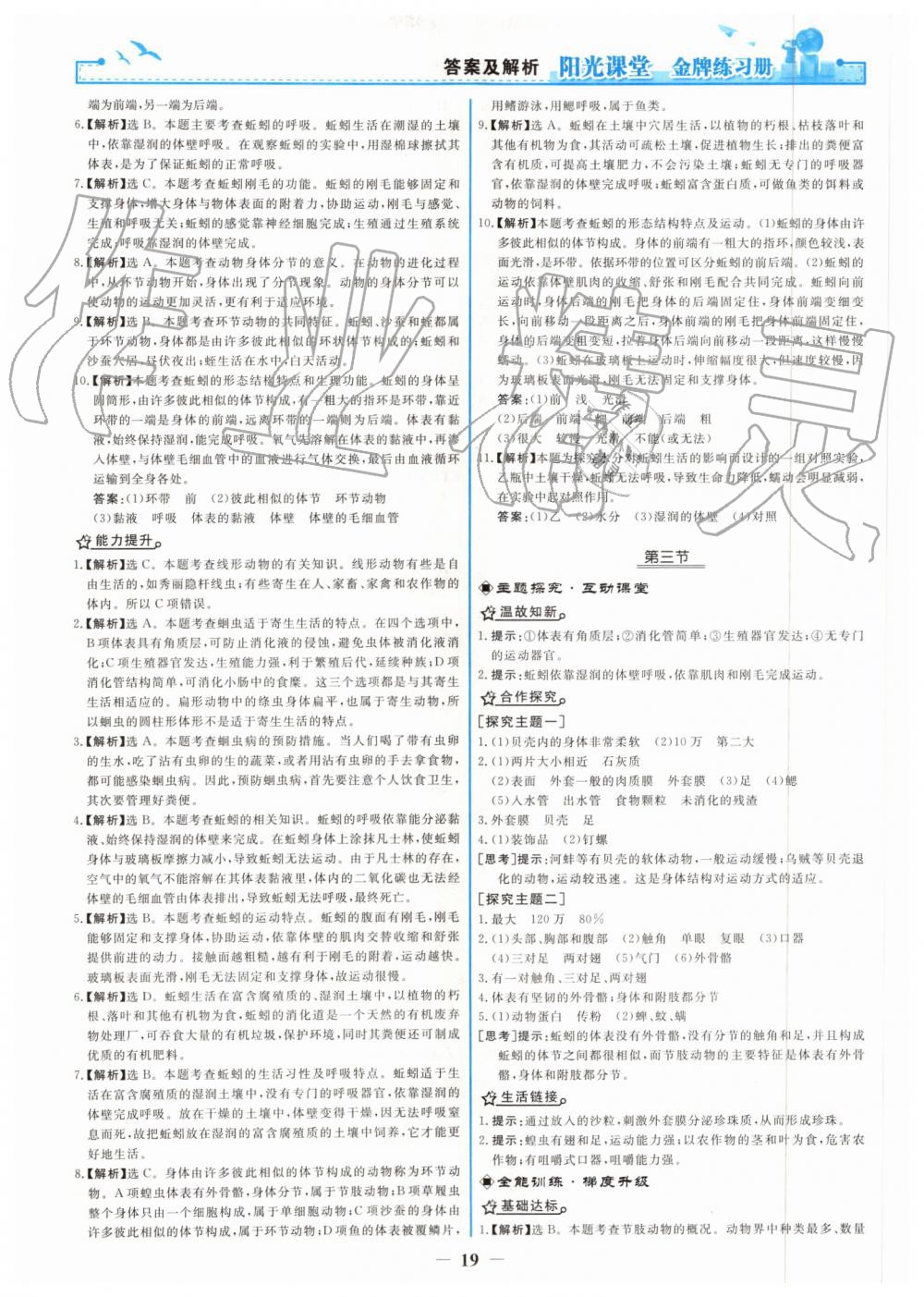 2019年阳光课堂金牌练习册八年级生物学上册人教版 第3页