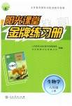 2019年陽(yáng)光課堂金牌練習(xí)冊(cè)八年級(jí)生物學(xué)上冊(cè)人教版