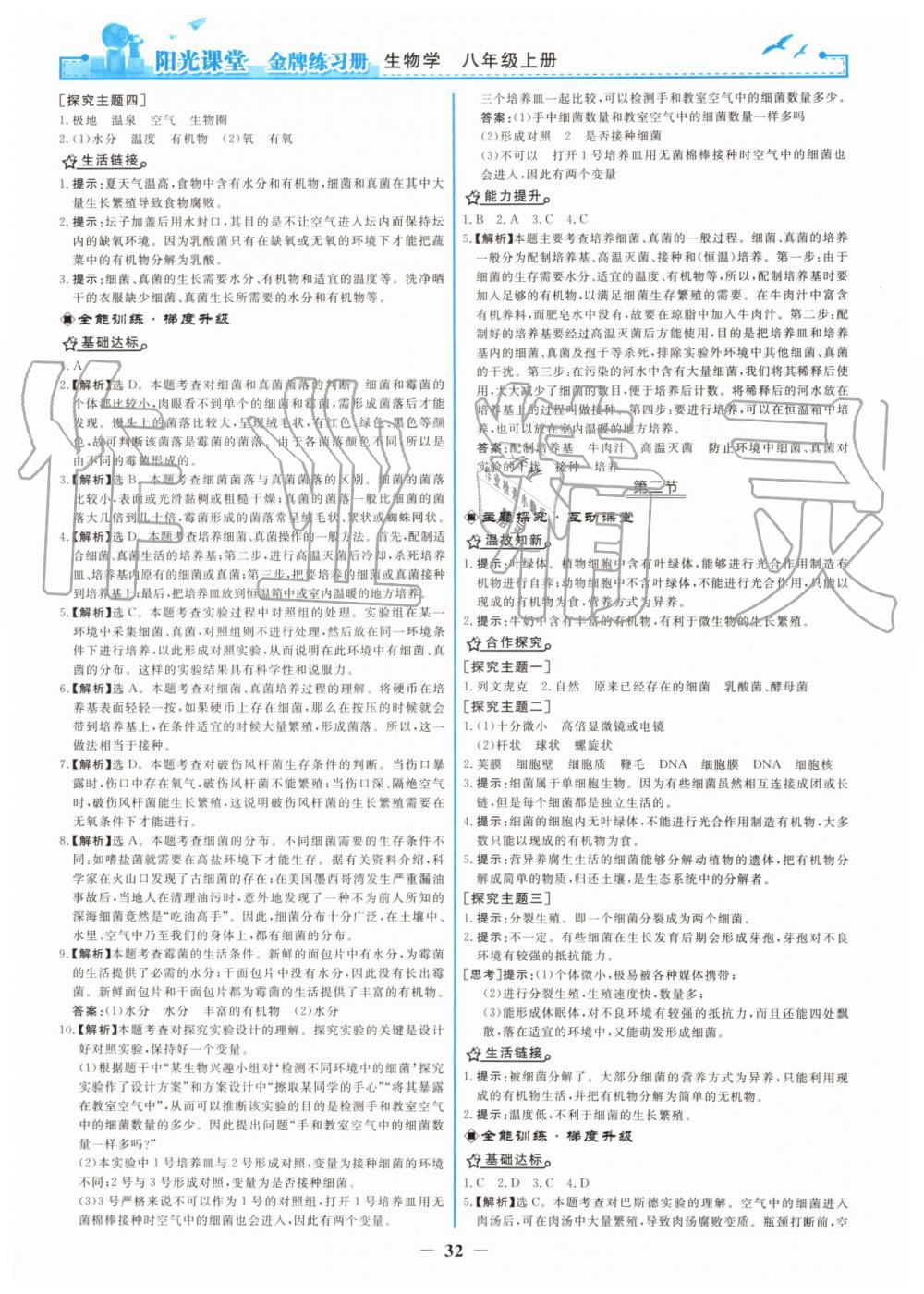 2019年陽(yáng)光課堂金牌練習(xí)冊(cè)八年級(jí)生物學(xué)上冊(cè)人教版 第16頁(yè)