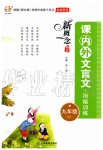 2019年新概念閱讀課內(nèi)外文言文銜接訓(xùn)練九年級(jí)人教版