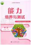 2019年能力培養(yǎng)與測試七年級英語上冊人教版