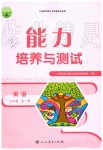 2019年能力培養(yǎng)與測(cè)試九年級(jí)英語(yǔ)全一冊(cè)人教版