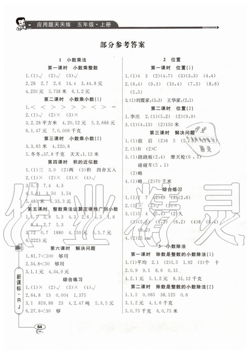 2019年小學(xué)數(shù)學(xué)應(yīng)用題天天練五年級上冊人教版 第1頁