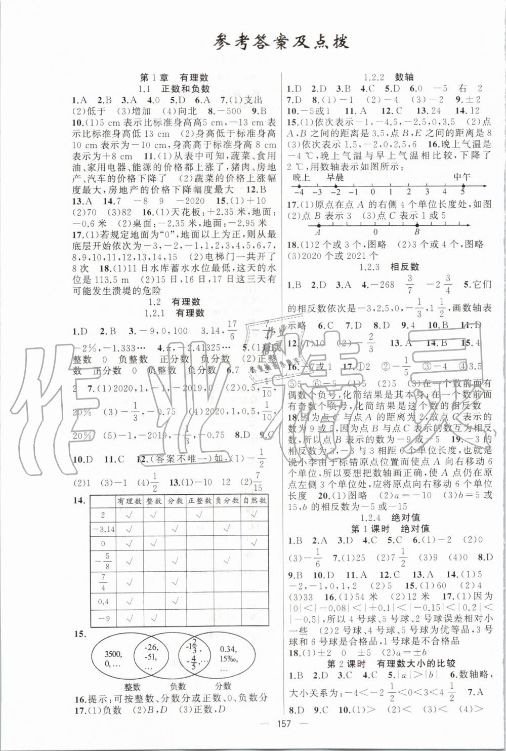 2019年原创新课堂七年级数学上册人教版 第1页