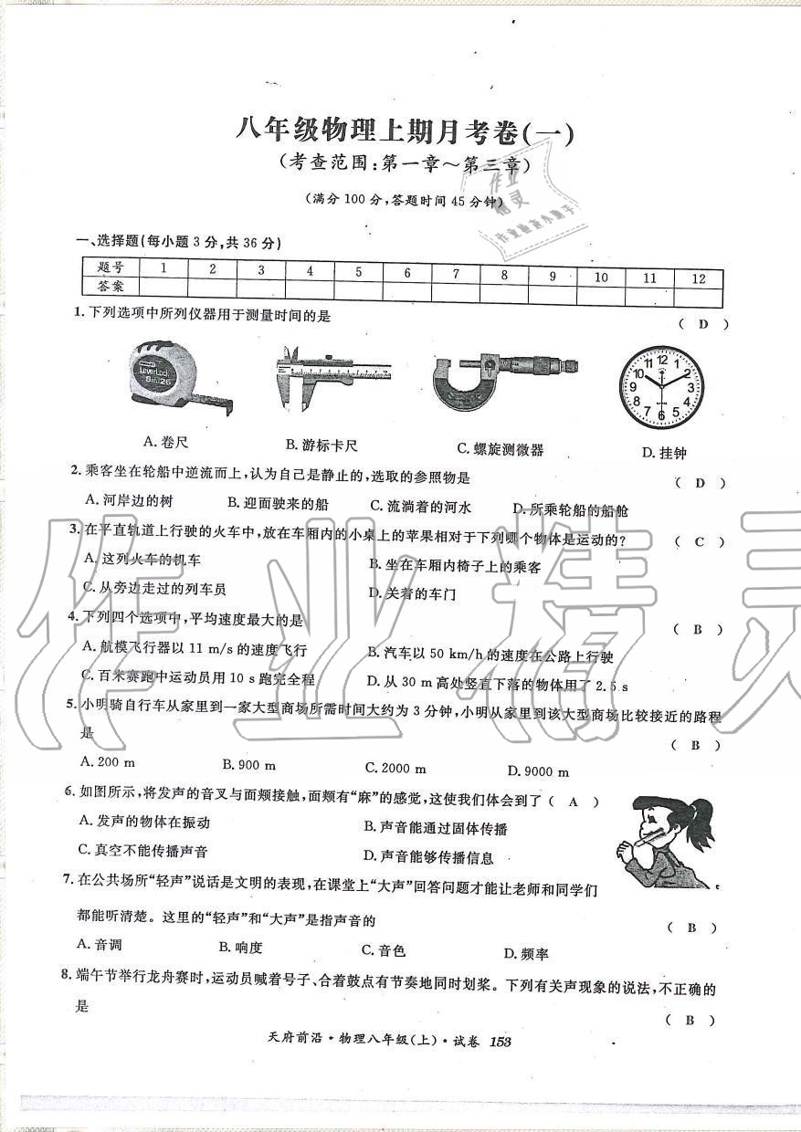 2019年天府前沿課時同步培優(yōu)訓練八年級物理上冊教科版 第152頁