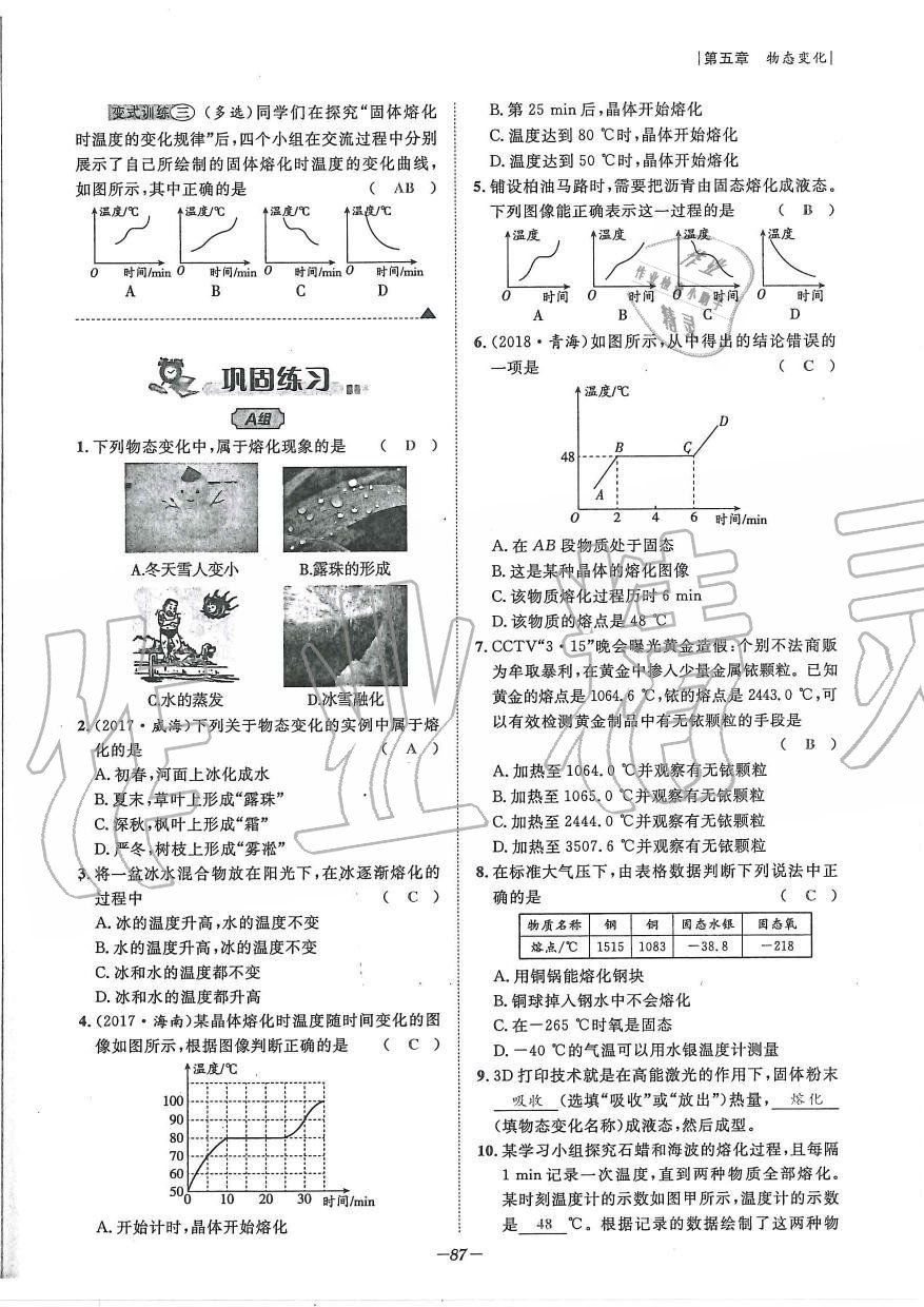 2019年天府前沿課時同步培優(yōu)訓(xùn)練八年級物理上冊教科版 第87頁