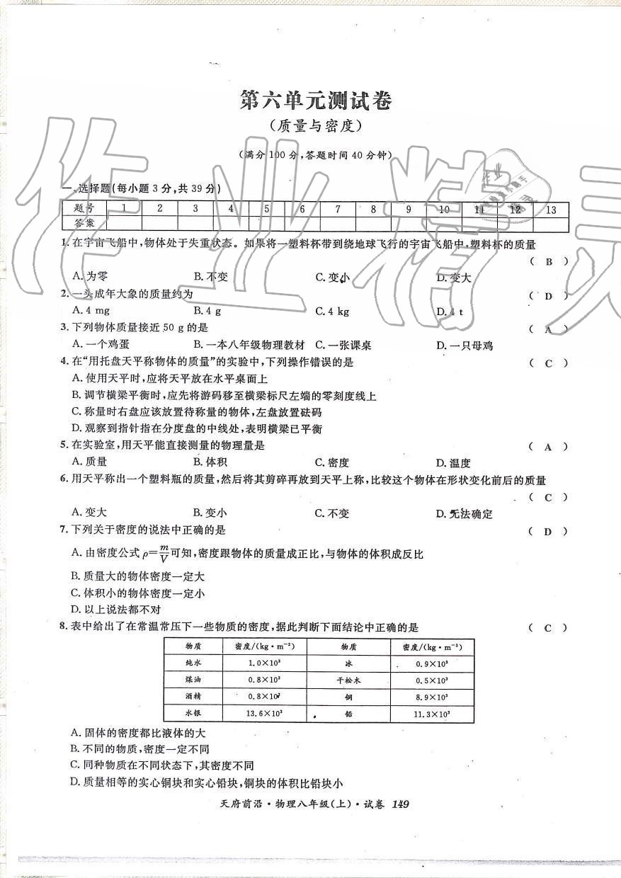 2019年天府前沿課時同步培優(yōu)訓(xùn)練八年級物理上冊教科版 第148頁