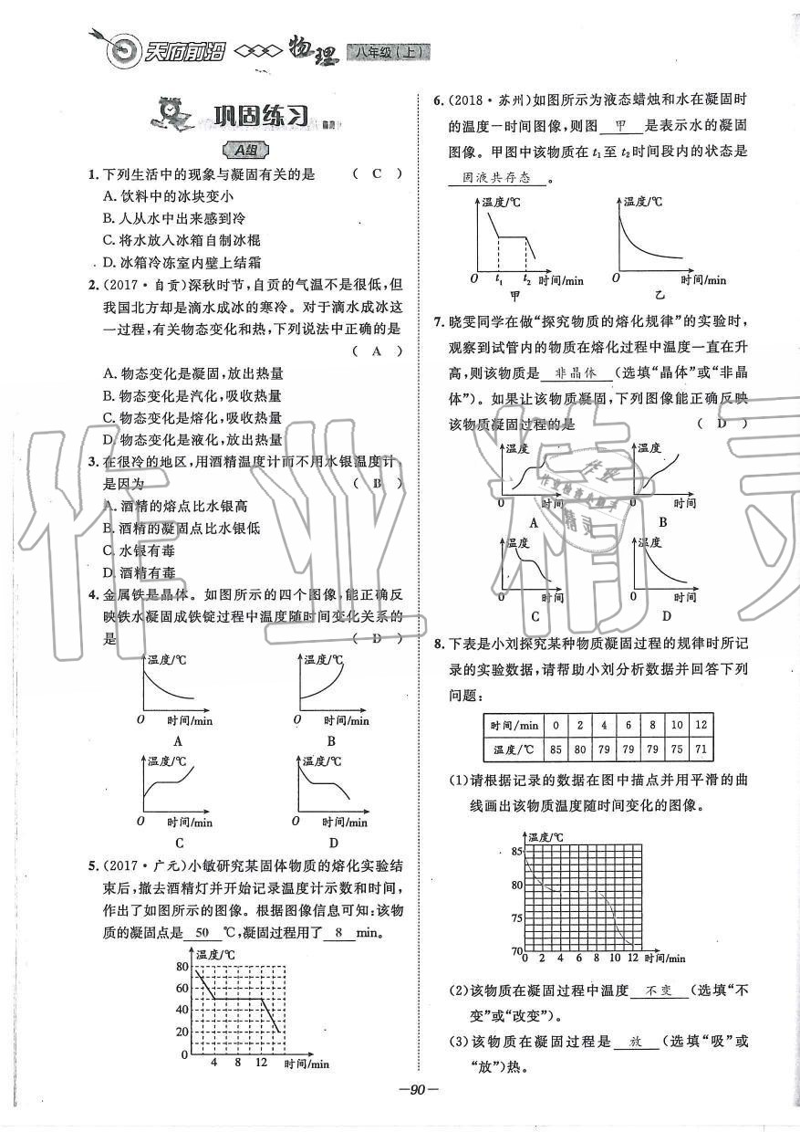 2019年天府前沿課時(shí)同步培優(yōu)訓(xùn)練八年級(jí)物理上冊(cè)教科版 第90頁(yè)