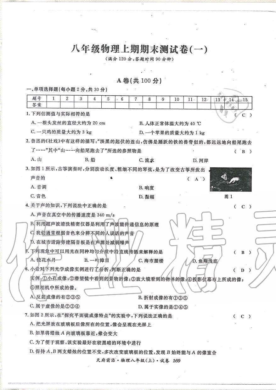 2019年天府前沿課時(shí)同步培優(yōu)訓(xùn)練八年級物理上冊教科版 第168頁