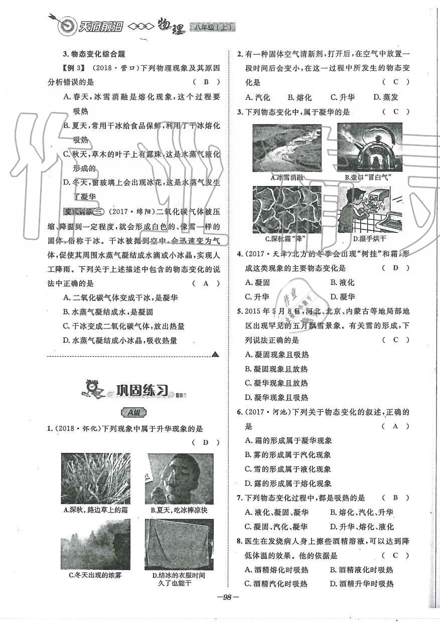 2019年天府前沿課時同步培優(yōu)訓練八年級物理上冊教科版 第98頁