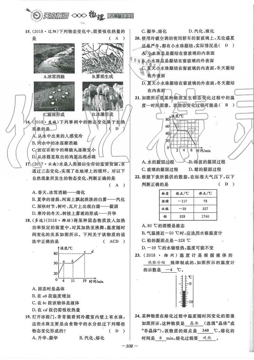 2019年天府前沿課時同步培優(yōu)訓練八年級物理上冊教科版 第102頁