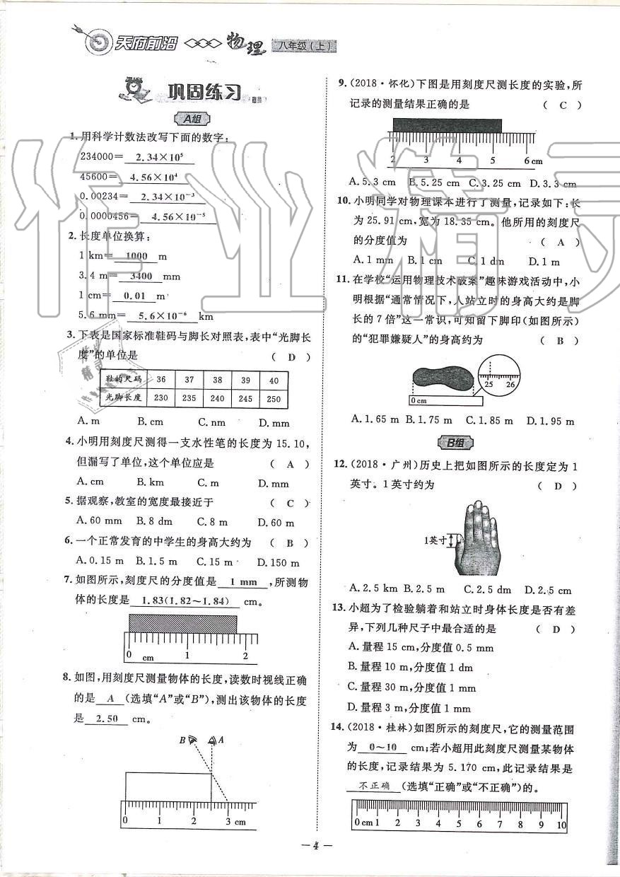 2019年天府前沿課時同步培優(yōu)訓(xùn)練八年級物理上冊教科版 第4頁