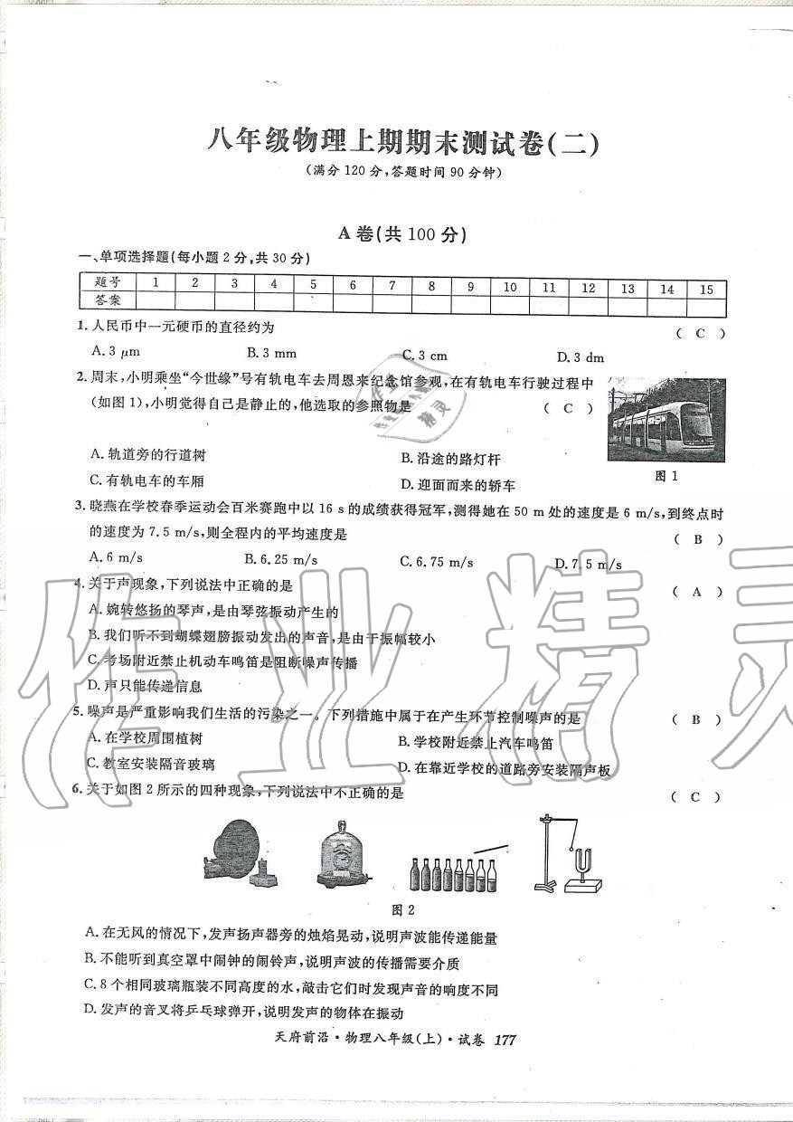 2019年天府前沿課時同步培優(yōu)訓(xùn)練八年級物理上冊教科版 第176頁