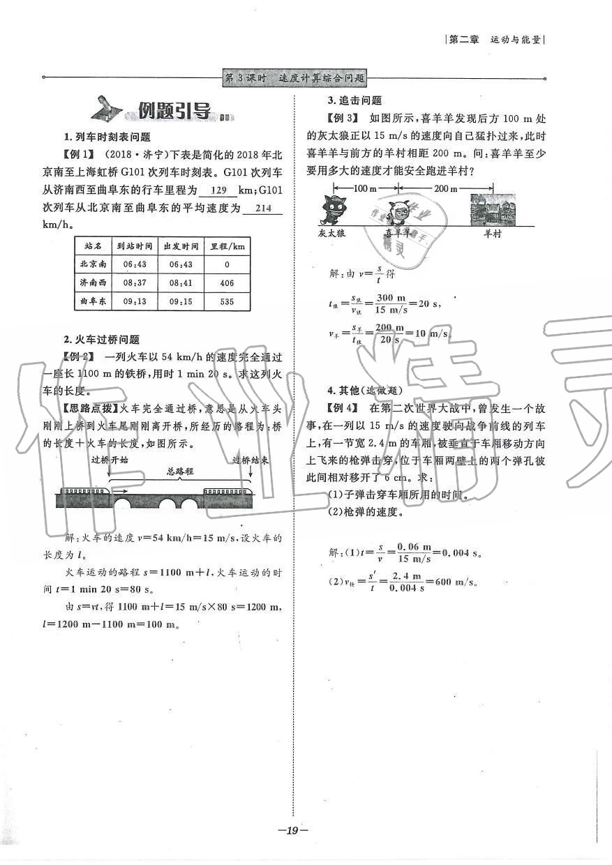 2019年天府前沿課時同步培優(yōu)訓(xùn)練八年級物理上冊教科版 第19頁