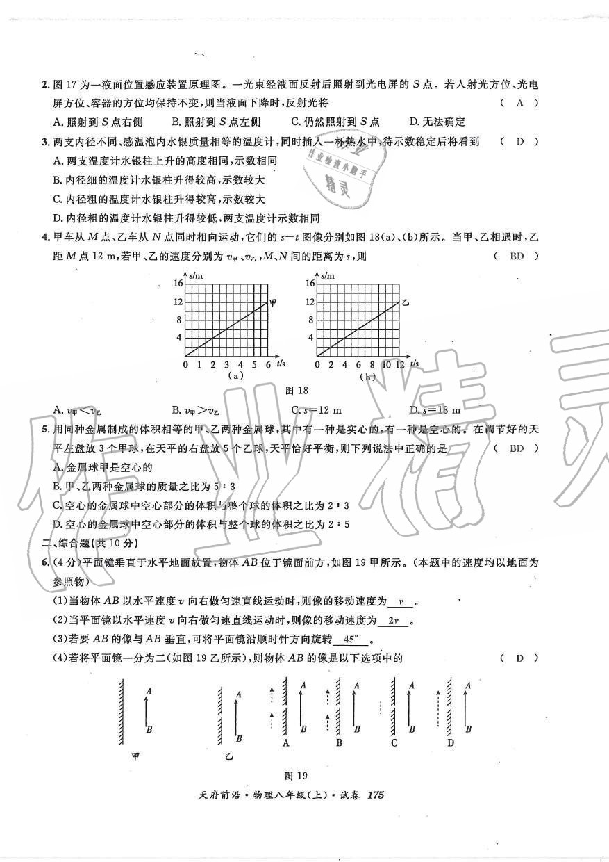 2019年天府前沿課時同步培優(yōu)訓練八年級物理上冊教科版 第174頁