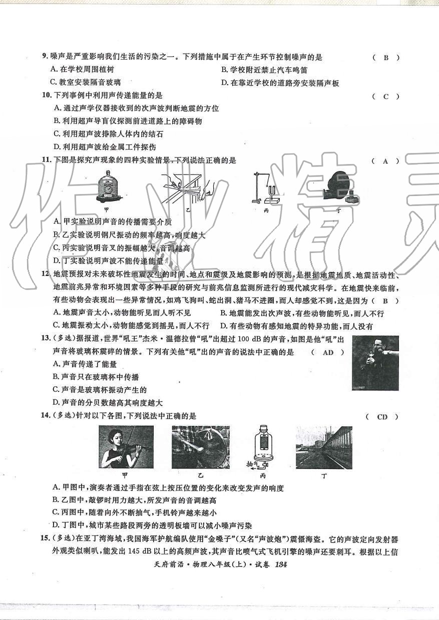 2019年天府前沿課時同步培優(yōu)訓(xùn)練八年級物理上冊教科版 第133頁