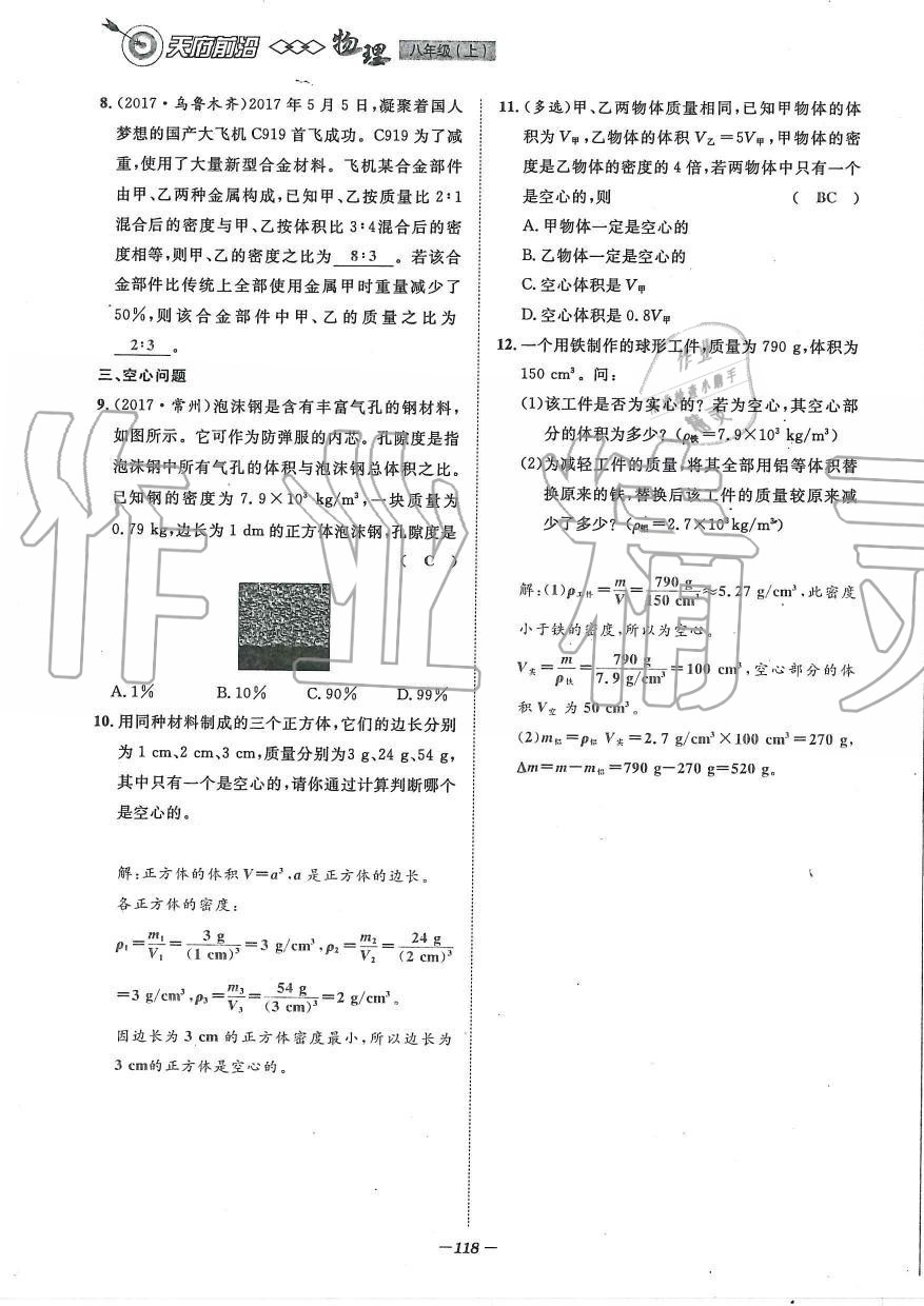 2019年天府前沿課時同步培優(yōu)訓(xùn)練八年級物理上冊教科版 第118頁