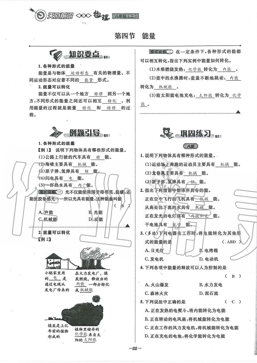 2019年天府前沿課時同步培優(yōu)訓(xùn)練八年級物理上冊教科版 第22頁