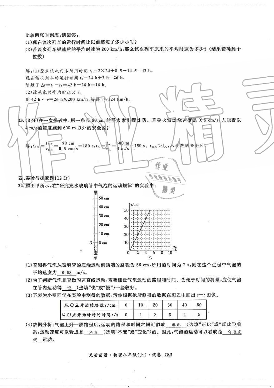 2019年天府前沿課時(shí)同步培優(yōu)訓(xùn)練八年級(jí)物理上冊(cè)教科版 第131頁