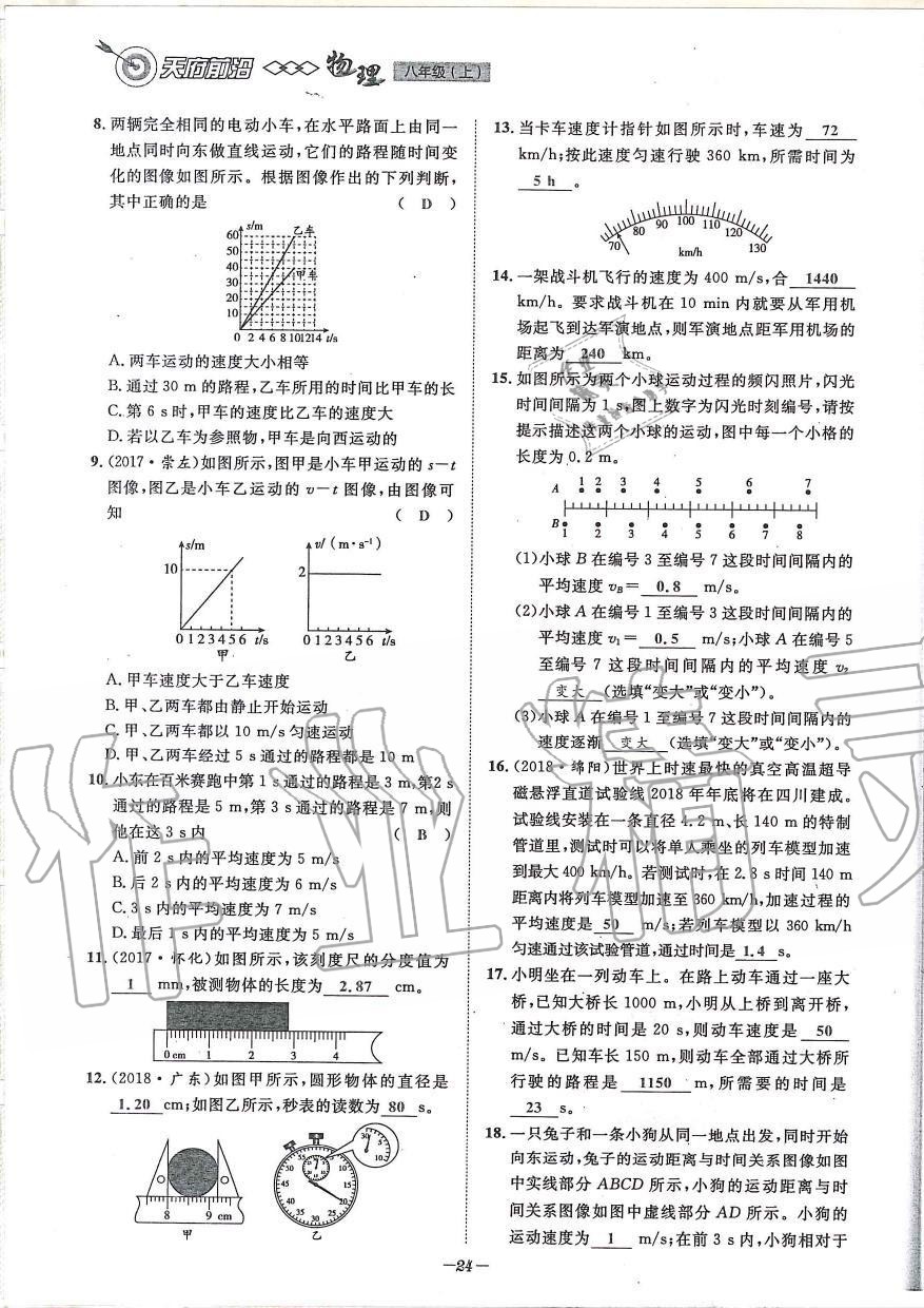 2019年天府前沿課時(shí)同步培優(yōu)訓(xùn)練八年級(jí)物理上冊(cè)教科版 第24頁(yè)