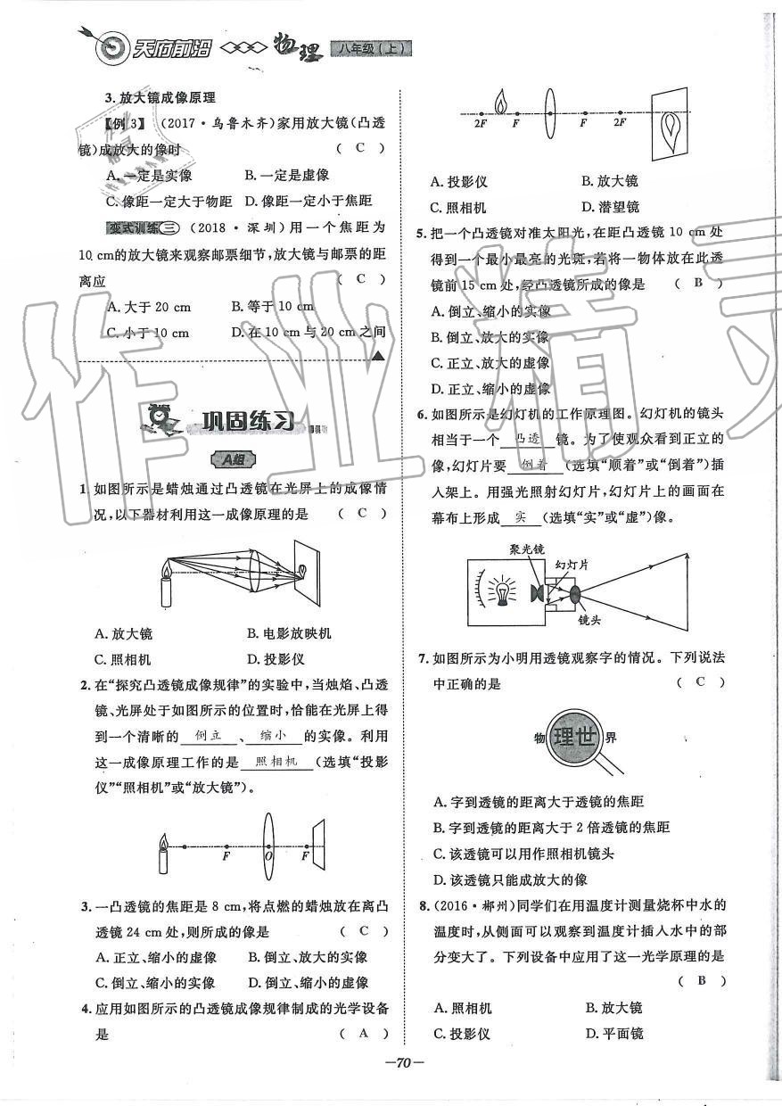 2019年天府前沿課時同步培優(yōu)訓(xùn)練八年級物理上冊教科版 第70頁