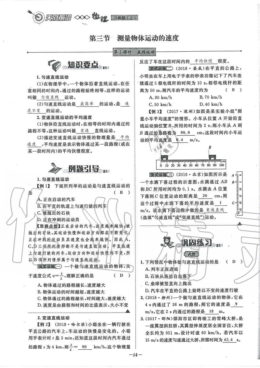 2019年天府前沿課時同步培優(yōu)訓(xùn)練八年級物理上冊教科版 第14頁