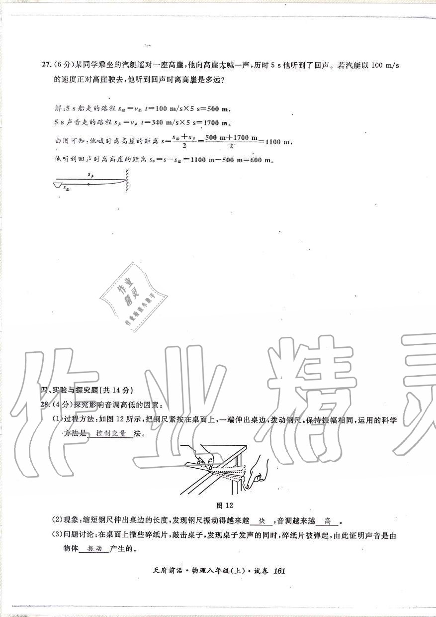 2019年天府前沿課時(shí)同步培優(yōu)訓(xùn)練八年級(jí)物理上冊(cè)教科版 第160頁(yè)