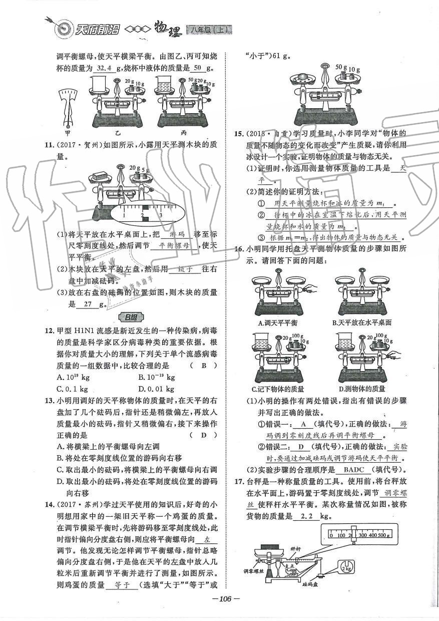 2019年天府前沿課時(shí)同步培優(yōu)訓(xùn)練八年級(jí)物理上冊(cè)教科版 第106頁(yè)