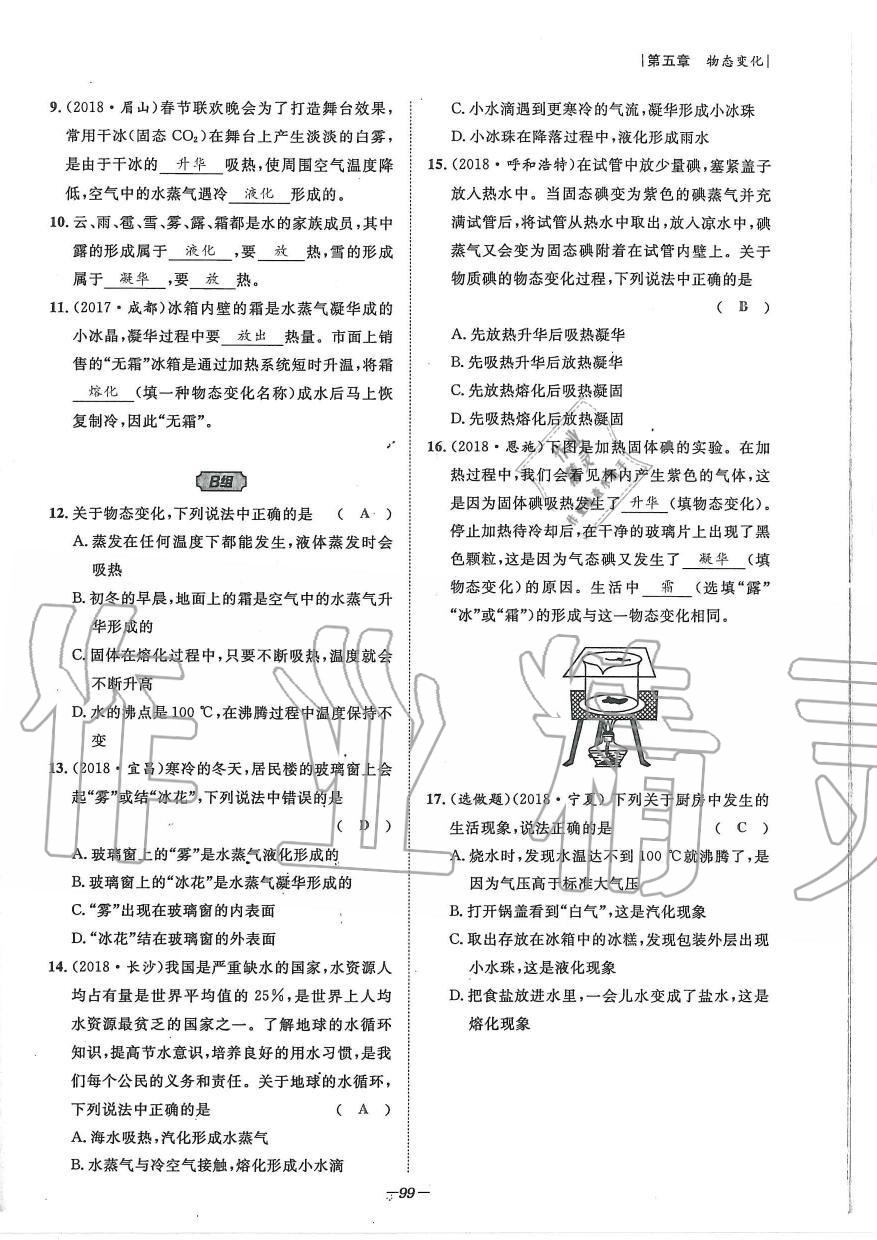 2019年天府前沿課時同步培優(yōu)訓(xùn)練八年級物理上冊教科版 第99頁