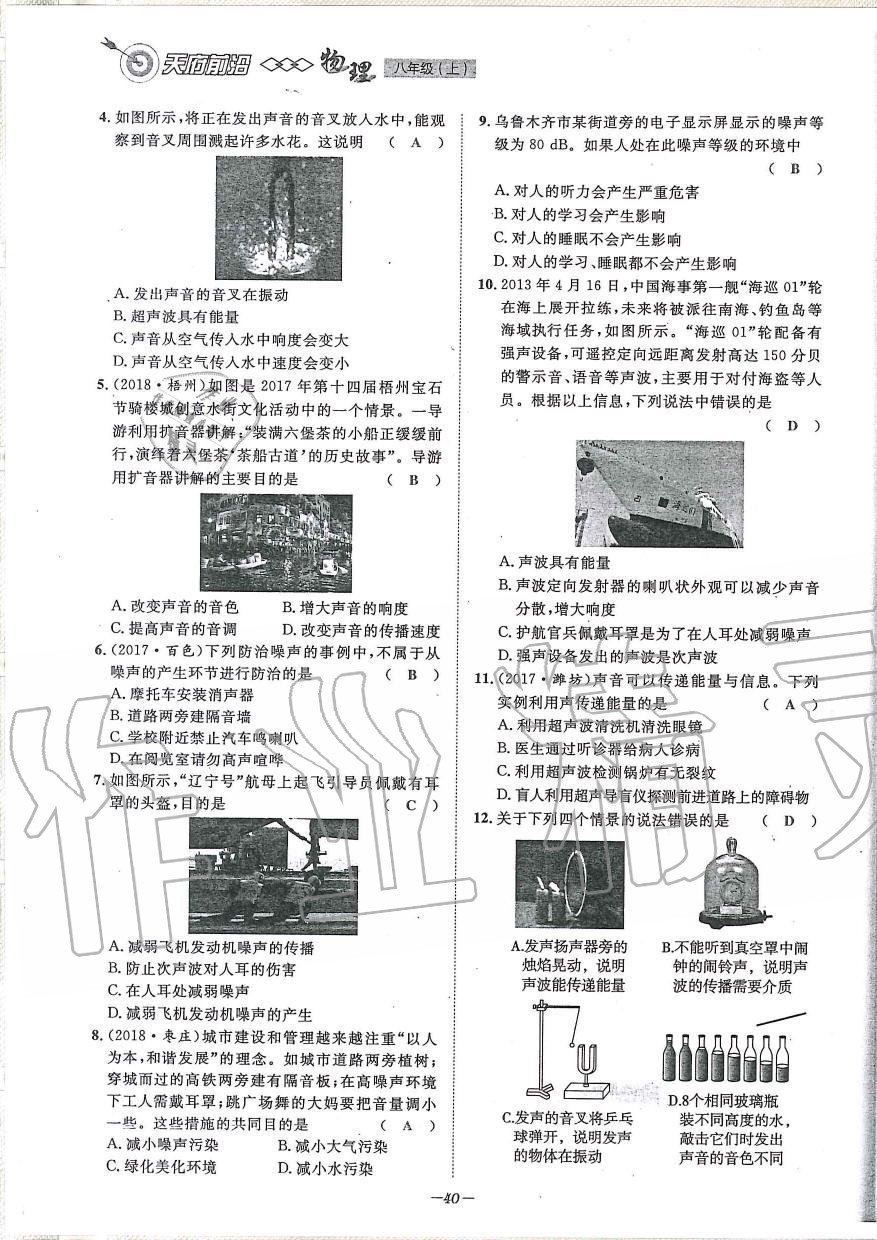 2019年天府前沿課時同步培優(yōu)訓(xùn)練八年級物理上冊教科版 第40頁