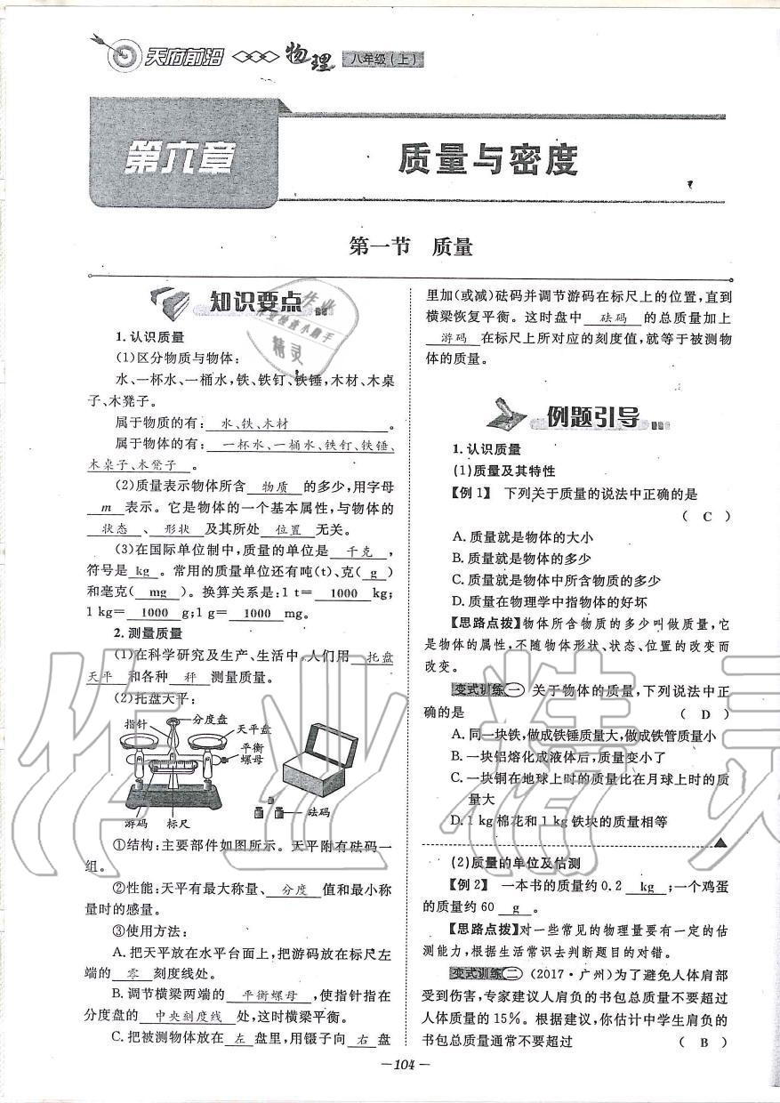 2019年天府前沿課時同步培優(yōu)訓(xùn)練八年級物理上冊教科版 第104頁