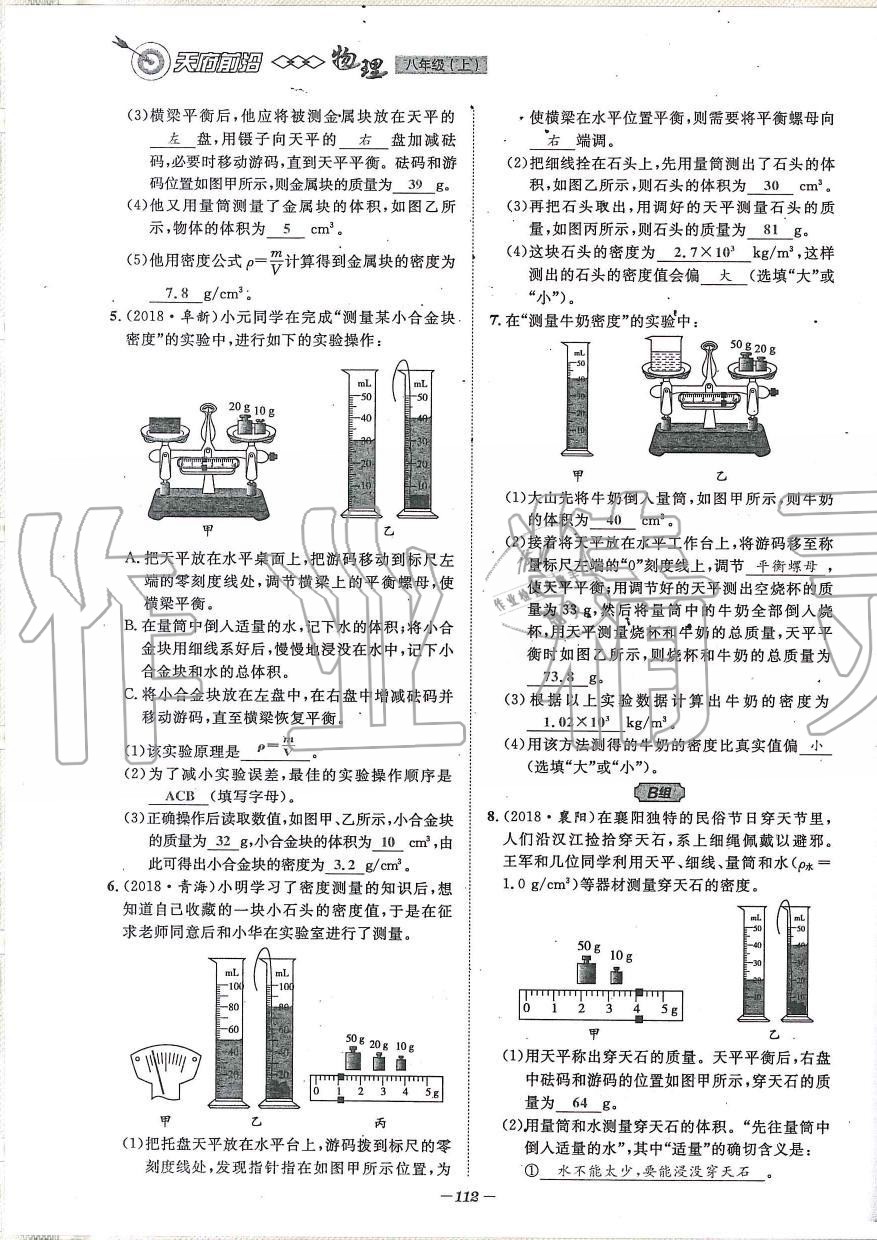 2019年天府前沿課時(shí)同步培優(yōu)訓(xùn)練八年級(jí)物理上冊(cè)教科版 第112頁(yè)