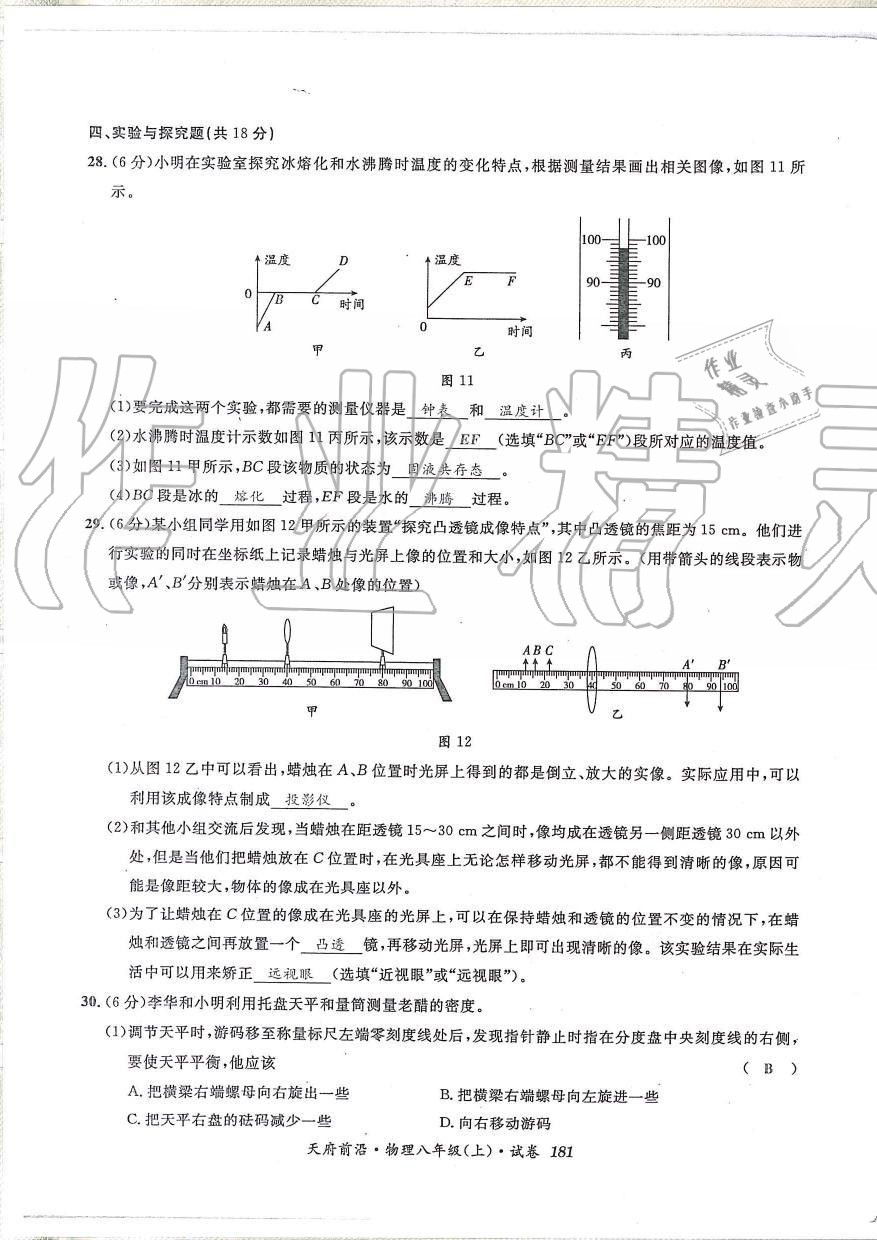 2019年天府前沿課時同步培優(yōu)訓(xùn)練八年級物理上冊教科版 第180頁